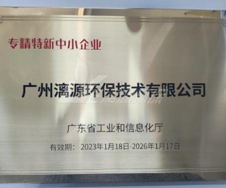 又一里程碑！漓源環(huán)保認定廣東省“專精特新”中小企業(yè)